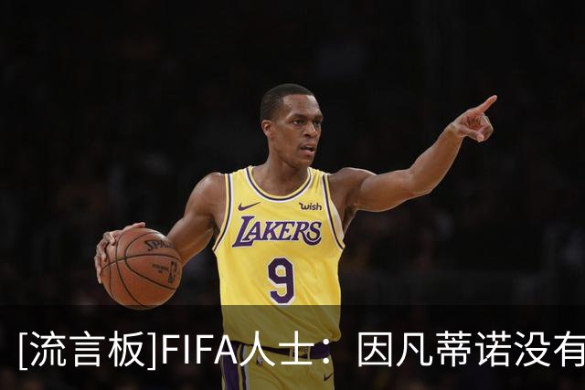 [流言板]FIFA人士：因凡蒂诺没有向特朗普或鲁比奥打电话求救